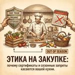 Этика на закупке: почему сертификаты и сезонные запреты касаются вашей кухни