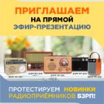 Презентация новинок ретро Радиоприёмников в прямом эфире (Бонус всем участникам)