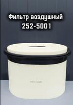 Фильтр воздушный 252-5001 + 252-5002
