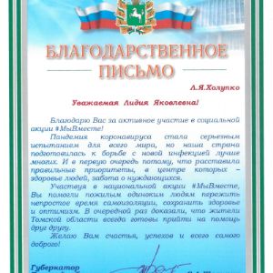 Благодарственное письмо губернатора Томской области
