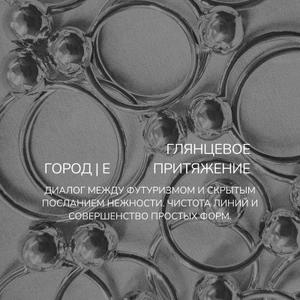 Коллекция «Глянцевое притяжение» - это диалог между футуризмом и скрытым посланием нежности. 
Идеальные глянцевые сферы, холодный блеск серебра, лаконичные вставки камней стального-зелёного и глубокого чёрного оттенков - создают ощущение космической строгости, чистоты линий и совершенства простых форм. С обратной стороны сфер скрыто отверстие в форме сердца — невидимое напоминание о нежности, любви и детской радости. Это тайный знак, известный только владельцу, тактильный намёк на то, что за безупречным фасадом всегда может скрываться что-то тёплое и личное.