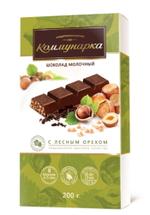 Шоколад Коммунарка молочный с лесным орехом, 200г