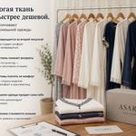 Почему дорогая ткань продается быстрее дешевой