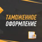 Таможенное оформление