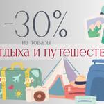 Скидка 30% на все товары для отдыха и путешествий! Подарки к каждому заказу