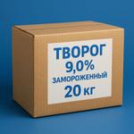 Творог замороженный 9,0% 20 кг
