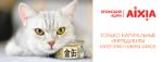 AIXIA — влажный корм для кошек (Япония)