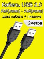 Кабель универсальный USB 2.0 (AМ) — USB 2.0 (AМ) 2метра каб.усб.пп.2