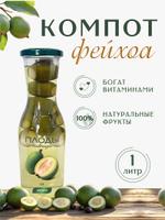 Компот Плоды Кавказа Фейхоа, 1 л Фейхоа