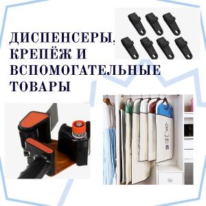 Распродажа
Диспенсеры, крепёж и вспомогательные товары
Заголовок: «Диспенсеры, крепёж и вспомогательные материалы UNIBOB — для дома и ремонта»
Инструменты и материалы для удобного монтажа и защиты поверхностей. Всё новое, в упаковке.
Что есть:
•	диспенсер для клейкой ленты 50 мм, Nova Roll (код ) — цена по запросу;
•	диспенсер для 50 мм лент UNIBOB T290 RP (код 00219) — 340,06 руб./шт.;
•	крепёж для тентов UNIBOB, 12 шт./упак. (код 60886) — 237,34 руб./упак.;
•	угольник металлический комбинированный FALCO (код 659-082) — 228,00 руб./шт.;
•	войлочные подкладки самоклеящиеся, тёмно-коричневые, 27 шт./упак. (код 49308) — 62,42 руб./упак.;
•	чехлы для одежды UNIBOB 60 × 90 см, ПНД, 3 шт. в упаковке (код 71957) — 25,48 руб./шт.
Для чего подходит:
•	диспенсеры — для удобного отрезания клейких лент;
•	крепёж — для фиксации тентов и навесов;
•	угольник — для разметки углов при монтаже;
•	войлочные подкладки — защита пола от царапин;
•	чехлы — хранение и транспортировка одежды.