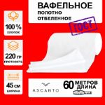 Вафельное полотно 45см х 60м х 220гр/м2 ASC006