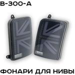 Фонари для Нивы LED ZMB