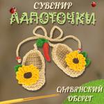 Вязанный сувенир ручной работы Llanten Лапоточки