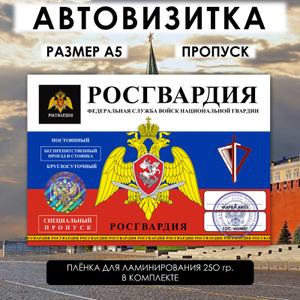 Автовизитка-пропуск Росгвардия