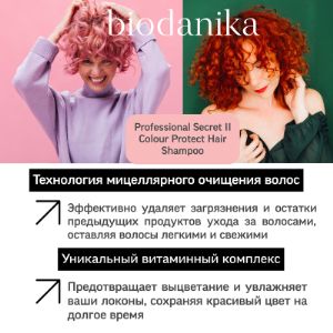 Профессиональный шампунь для окрашенных волос Biodanika Secret II Vitamin complex - уникальный витаминный комплекс