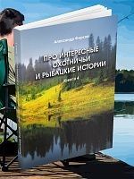 ПРО ИНТЕРЕСНЫЕ
ОХОТНИЧЬИ
И РЫБАЦКИЕ ИСТОРИИ. Книга 4