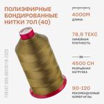 Бондированные нитки Красная нить 70 Л (40) 4000м