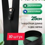 Молния черная 25 см 2 два замка влагостойкая