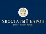 Хвостатый барон — производство сухих кормов для домашних животных