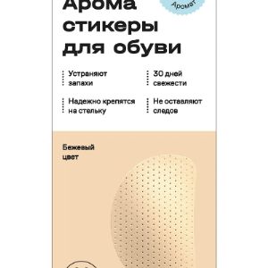 Арома стикер для обуви альпийский аромат ,цвет белый
Арома стикеры  - это ароматизатор (дезодорант) для обуви нового поколения.

Преимущества:

- До 30 дней беспрерывного освежающего и терапевтического действия.

- Производится только из высококачественных ЭКО материалов на основе натуральных эфирных масел.

- Подходят к обуви любого размера, вида, стиля, цвета и формы.
- Ароматы на выбор: благоухающий - Цветочный mix, тонизирующий - Фруктовый mix,успокаивающий - Альпийский mix.
Размер вкладыша всего 6*4 см, толщина - 2-3 мм. Форма и расположение 
ароматизирующих стикеров Aroma Sementi, у внутреннего края подъема 
стопы. Изделие надежно фиксируется на стельке обуви 
по принципу наклейки.