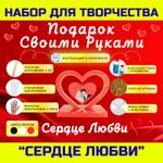 Набор для творчества. Изготовление сувенира. 1