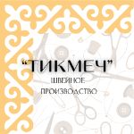 ТИКМЕЧ — швейное производство женской одежды полного цикла в Киргизии