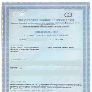 Пример: СГР средство для мытия посуды, от Российского органа Удмуртии