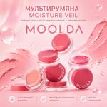 Косметика MOOLDA МУЛЬТИРУМЯНА MOISTURE VEIL