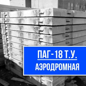 Аэродромная плита ПАГ-18 Т.У. Купить завод СМК-1