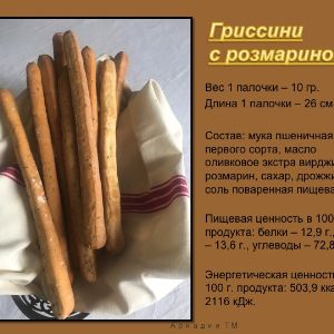 Гриссини с розмарином.Состав: мука пшеничная первого сорта, масло оливковое экстра вирджин, розмарин, сахар, дрожжи, соль поваренная пищевая.