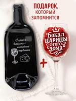 Тарелка- бутылка "Сырок и винишко" + бокал с надписью "Царица дома" - ARTXL 2049171284558 2049171284558