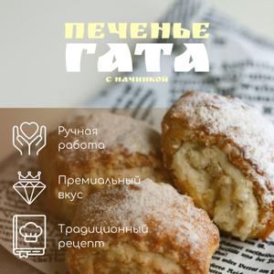 Печенье Гата. Этот уникальный деликатес покоряет сердца миллионов гурманов своим восхитительным вкусом и необычной текстурой.

Чем уникален наш продукт?
Аутентичный рецепт: Наши мастера бережно следуют классическому рецепту приготовления, используя проверенные временем технологии и лучшие ингредиенты.
Нежность и хруст: Мягкое тесто с хрустящей золотистой корочкой создает потрясающее сочетание текстур.
Универсальность: Гата отлично дополняет чай, кофе и даже молоко, подходит как самостоятельный десерт или дополнение к любому праздничному столу.
Высококачественная упаковка: Продукт представлен в стильных коробочках, привлекающих внимание покупателей и подчеркивающих премиальность товара.
Почему выбирают печенье Гата?
Приятный внешний вид и манящий аромат привлекают внимание покупателей.
Высокое качество и безупречный вкус создают позитивные впечатления и возвращают постоянных клиентов.
Великолепно подходит для корпоративных заказов и подарков.