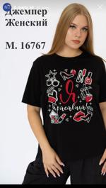 Джемпер женский Я красавица, ОАО 8 Марта, модель 16767 (черный)