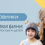 Шапка-бини — модная "изюминка" для вашего ассортимента