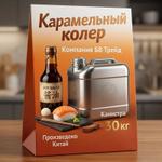 Карамельный колер жидкий e150d 13