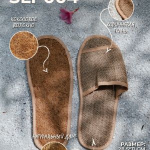 Тапочки джутовые с подошвой из  кокосового волокна, открытый носок