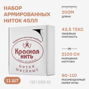 Набор армированных ниток 45ЛЛ