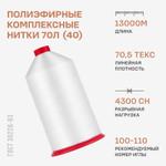 Полиэфирные комплексные нитки Красная нить 70Л (40) 13000м