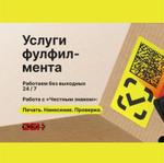 Услуги фулфилмента: Честный знак