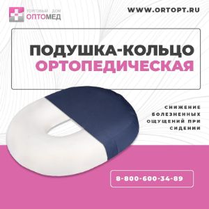 Подушка - кольцо ортопедическая Т.429 (ТОП-129) - ХИТ ПРОДАЖ!

Особенности:
- специальная конструкция в форме кольца позволяет уменьшить болевые ощущения и создает максимальный комфорт в положении сидя;
- основа из упруго-эластичного пенополиуретана – долговечный, гигиеничный, современный материал, длительно сохраняющий форму;
- универсальная форма подушки позволяет использовать ее на любом виде сидений съемная;
- наволочка из износостойкого и моющегося материала.

Функции:
- эффективное снижение нагрузки с органов малого таза, крестцово-копчикового отдела позвоночника и промежности в положении сидя;
- улучшение кровообращения и ускорение обменных процессов в тазовой области за счет специальной конструкции и структуры материала.

Показания к применению:
- реабилитация после травм таза, крестцово-копчикового отдела позвоночника и промежности;
- послеродовый период;
- в комплексном лечении заболеваний прямой кишки и органов малого таза;
- профилактика пролежней у людей с нарушением функции опорно-двигательного аппарата.

Минимальный заказ - 10 000 рублей (самовывоз м.Кантемировская).
Бесплатная доставка до ТК - от 20 000 рублей.
В минимальный заказ вы можете включить товары любых производителей.