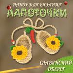 Набор для вязания игрушки крючком Лапоточки
