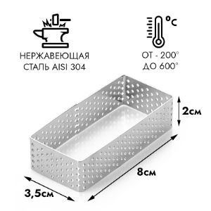 Форма для выпечки перфорированная Прямоугольник 8*3,5 см h=2 см
