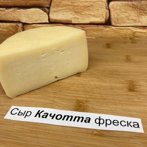 Сыр &#34;Качотта&#34; полутвёрдый, используется приготовления горячих бутербродов (сыр хорошо плавится) и самых различных блюд в том числе  салатов.
Цена: 1337 р/кг