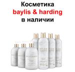 Косметика Baylis & Harding