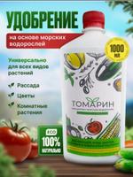 томарин удобрение-концентрат из морской водоросли