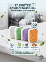 Таблетки для посудомоечных машин SIRIUSLINE УТ-00001512
