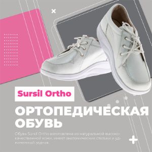 В нашем ассортименте появилась детская и взрослая ортопедическая обувь Sursil Ortho (Производство Россия). Обувь изготовлена из натуральной высококачественной кожи, имеет анатомические стельки и удлиненный задник.

В наличии:
Стабилизирующая ортопедическая обувь
Антиварусная ортопедическая обувь
Профилактическая ортопедическая обувь
Школьная ортопедическая обувь
Спортивная ортопедическая обувь
Диабетическая ортопедическая обувь
Терапевтическая ортопедическая обувь
Анатомическая ортопедическая обувь

Бренды:
SURSIL-ORTHO
SURSIL
Dr.Sursil

Также вы можете выбрать ортопедические стельки и вкладые приспособления для стопы.

Минимальный заказ самовывоз м.Кантемировская - 10 000 рублей.
Отгрузка до магазина/ТК по Москве и МО - от 20 000 рублей.
При оформлении заказа вы не привязаны к каким-либо брендам и в минимальный заказ можете включить товары любых производителей.