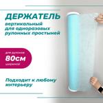 Держатель для рулонных простыней из спанбонда Столяркин DV 800 1440469947