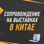 Сопровождение на выставке в Китае