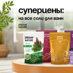 СУПЕРЦЕНЫ: -20% на все соли для ванн DREAM NATURE